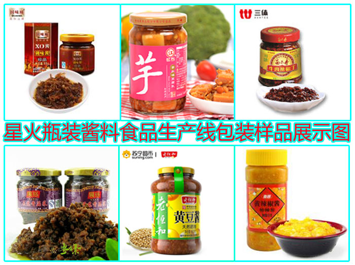 星火瓶装酱料食品生产线包装样品展示图
