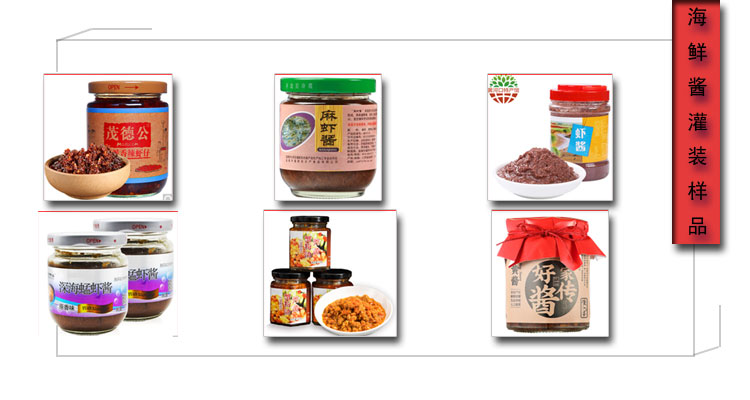 星火海鲜酱食品灌装机灌装样品展示